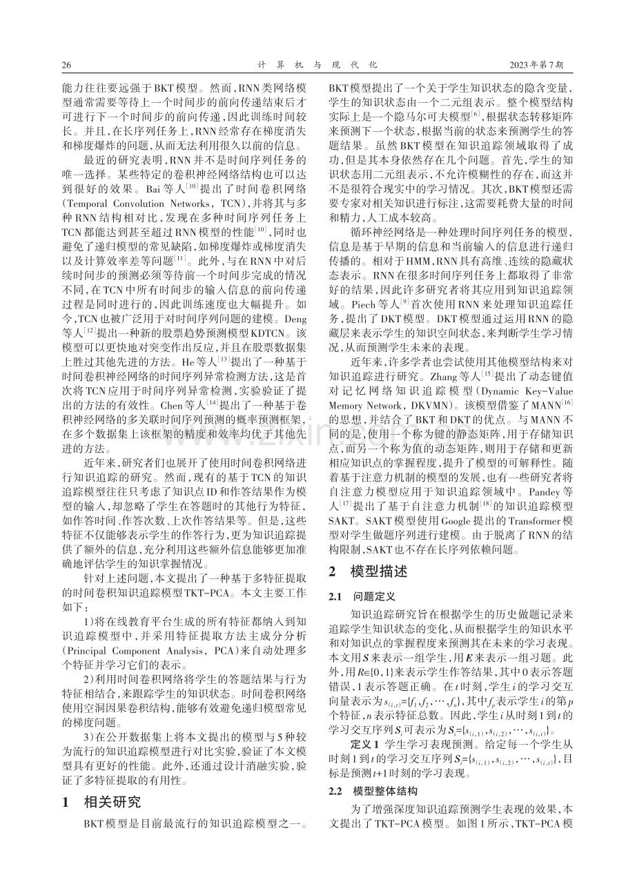 基于多特征提取的时间卷积知识追踪模型.pdf_第2页