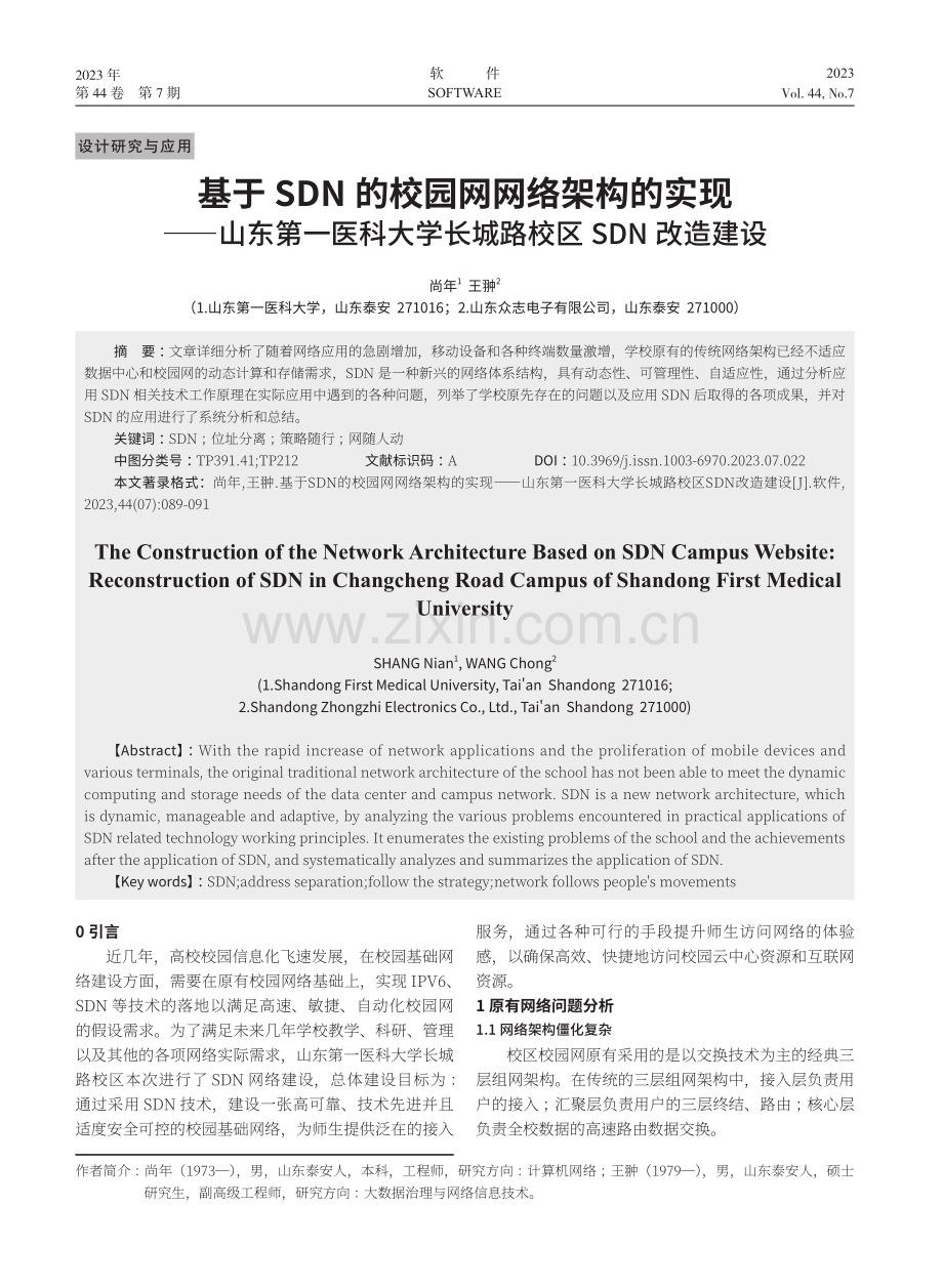 基于SDN的校园网网络架构的实现——山东第一医科大学长城路校区SDN改造建设.pdf_第1页