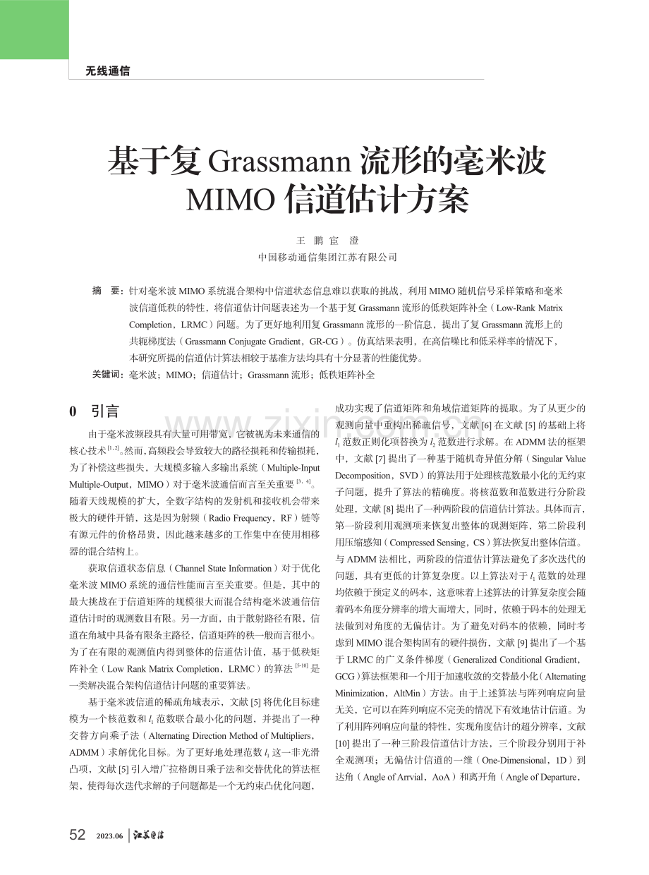 基于复Grassmann流形的毫米波MIMO信道估计方案.pdf_第1页