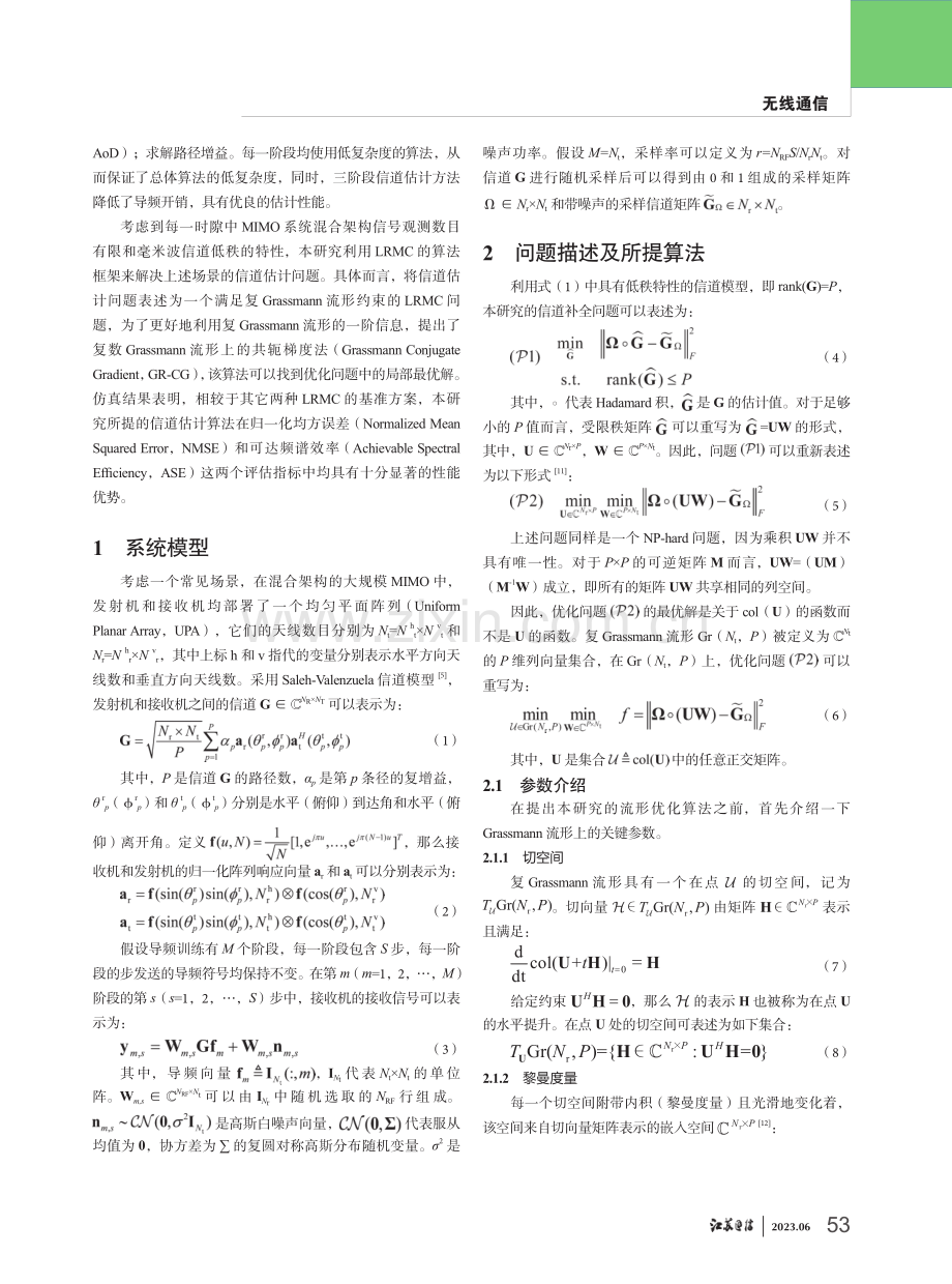 基于复Grassmann流形的毫米波MIMO信道估计方案.pdf_第2页