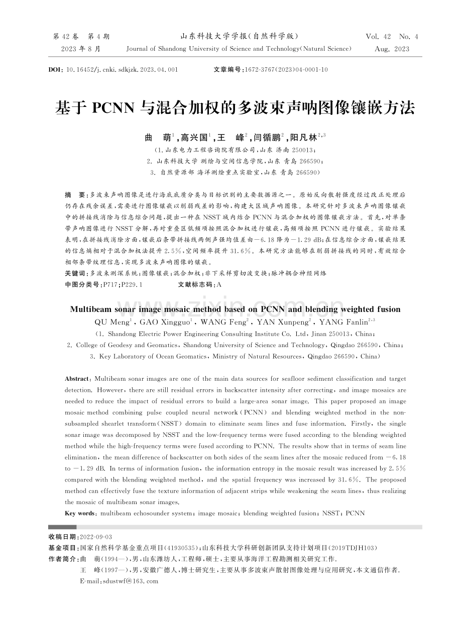基于PCNN与混合加权的多波束声呐图像镶嵌方法.pdf_第1页