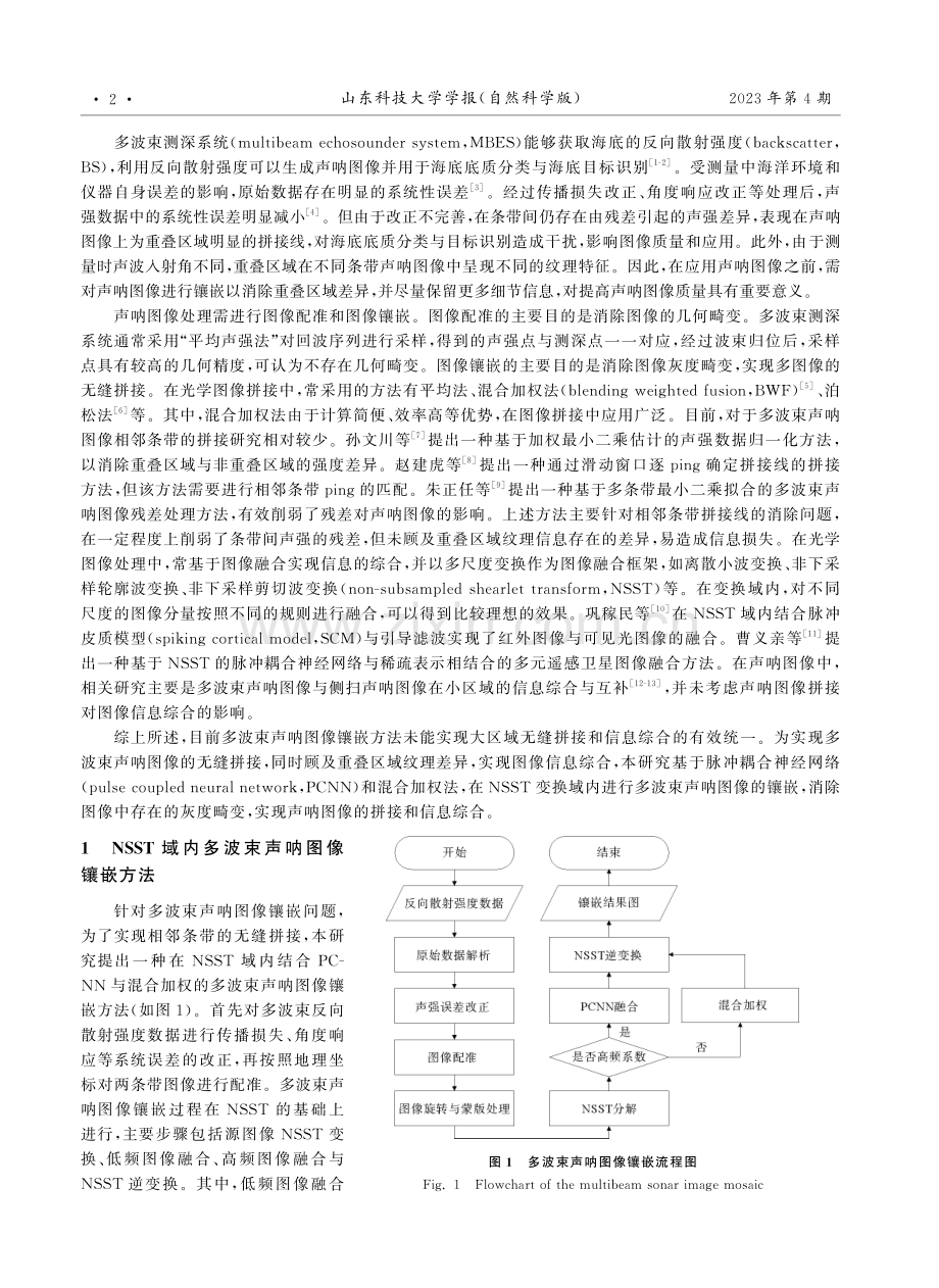 基于PCNN与混合加权的多波束声呐图像镶嵌方法.pdf_第2页