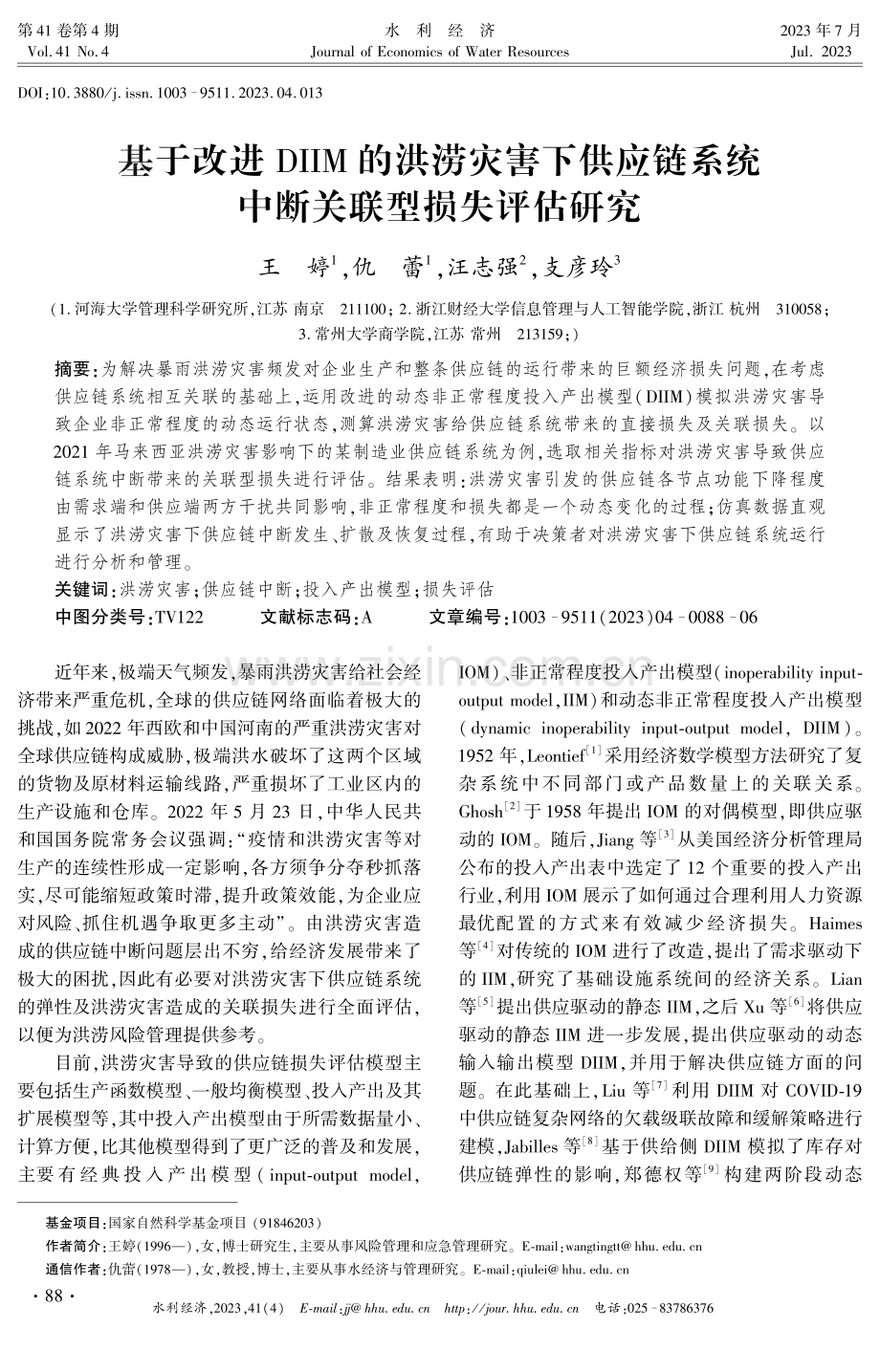 基于改进DIIM的洪涝灾害下供应链系统中断关联型损失评估研究.pdf_第1页