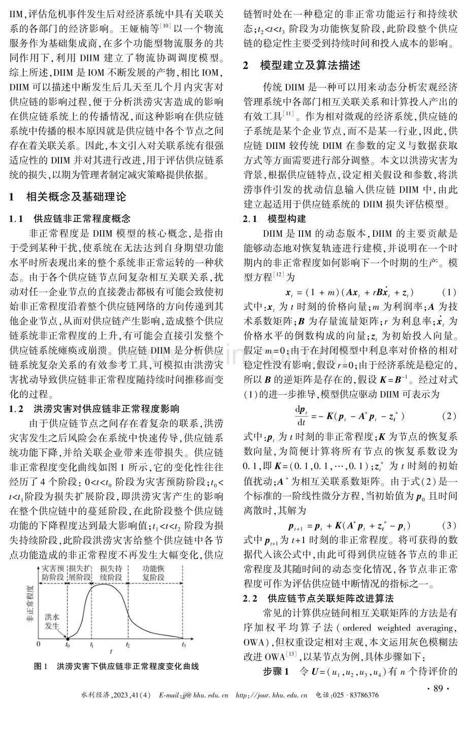 基于改进DIIM的洪涝灾害下供应链系统中断关联型损失评估研究.pdf_第2页