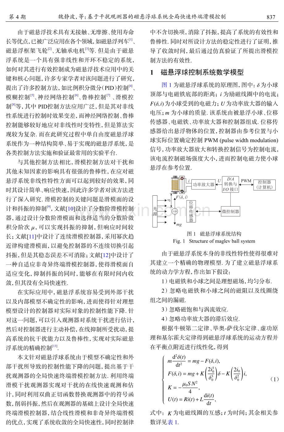 基于干扰观测器的磁悬浮球系统全局快速终端滑模控制.pdf_第2页