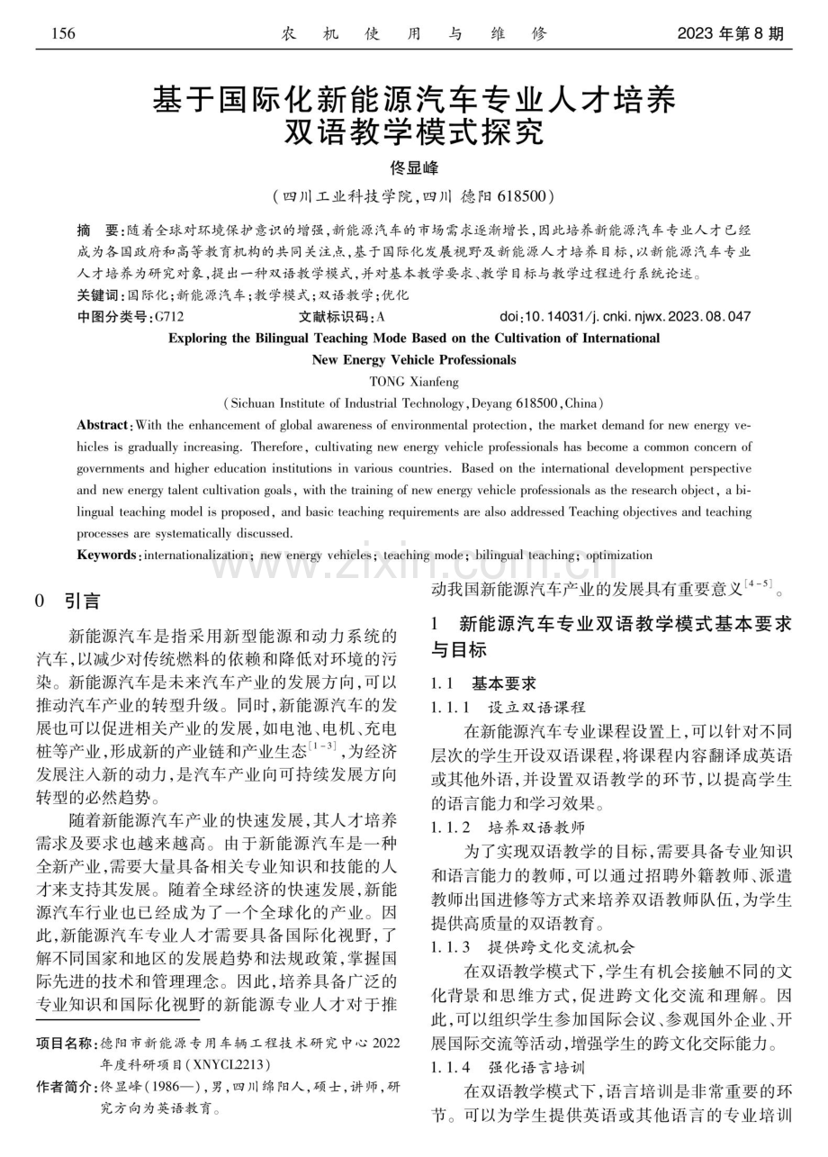 基于国际化新能源汽车专业人才培养双语教学模式探究.pdf_第1页