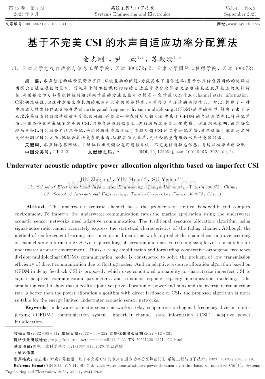 基于不完美CSI的水声自适应功率分配算法.pdf_第1页