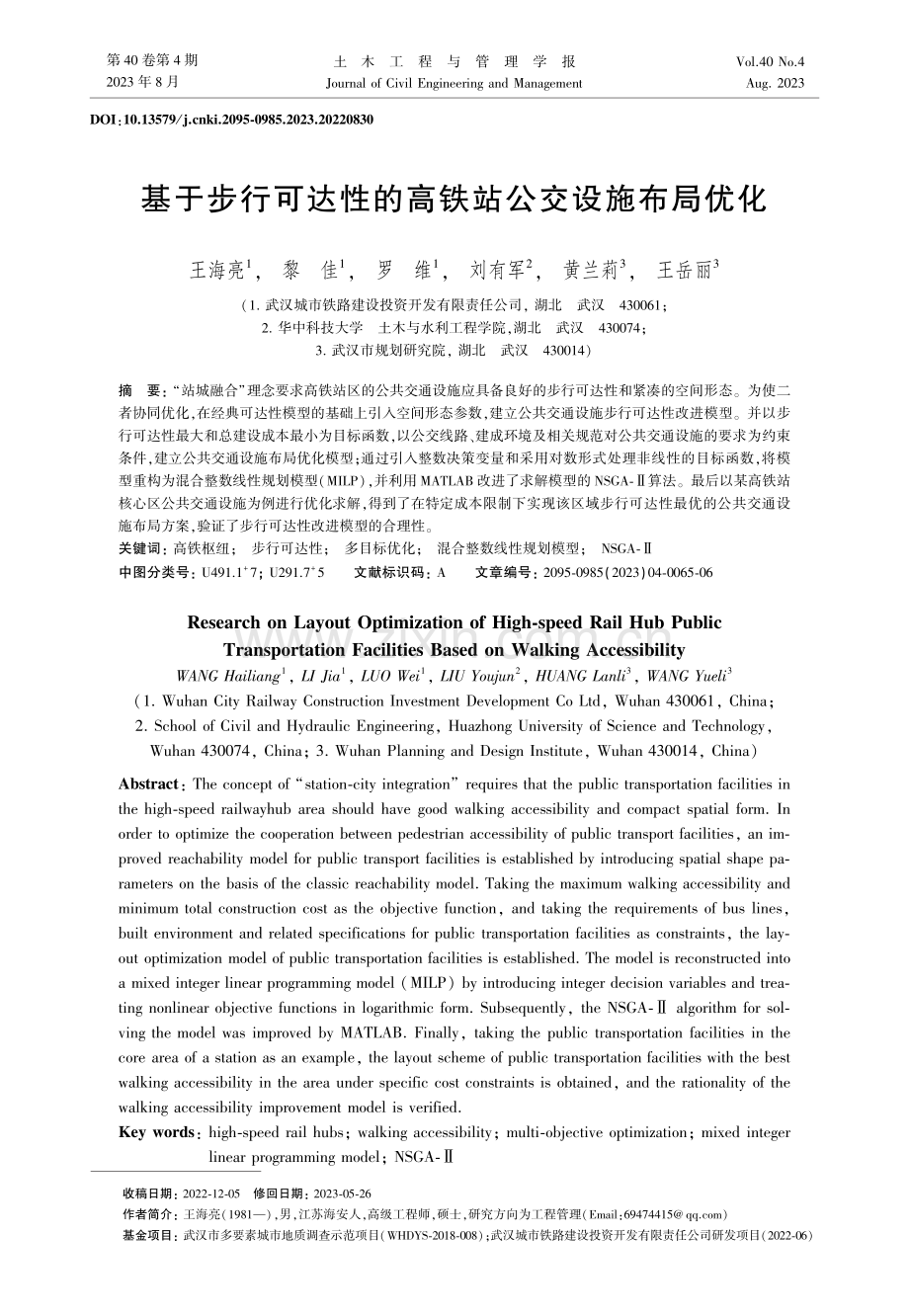 基于步行可达性的高铁站公交设施布局优化.pdf_第1页