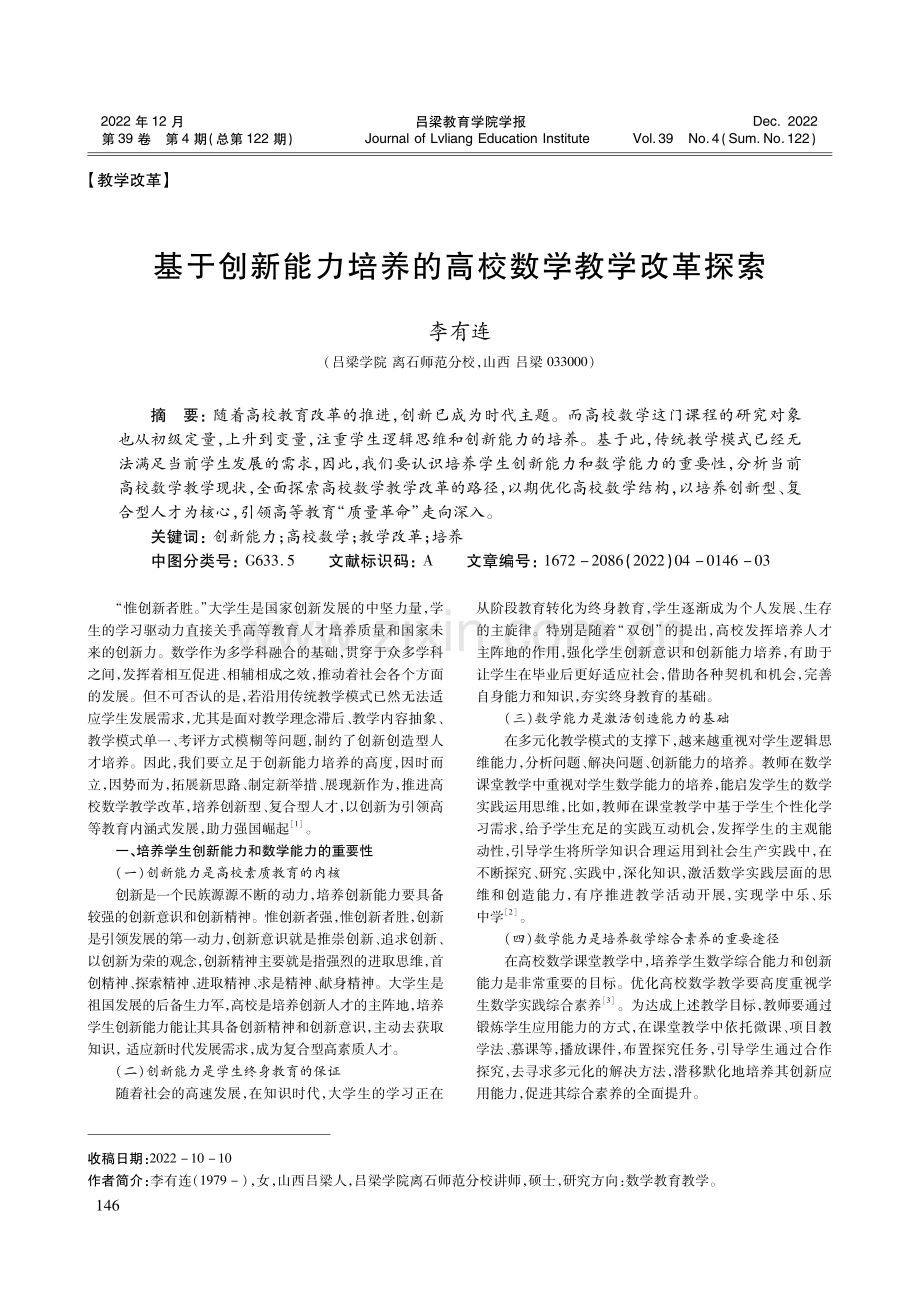 基于创新能力培养的高校数学教学改革探索.pdf_第1页