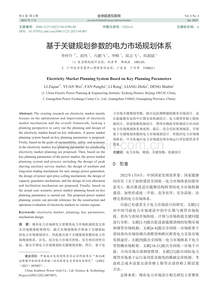 基于关键规划参数的电力市场规划体系.pdf_第1页