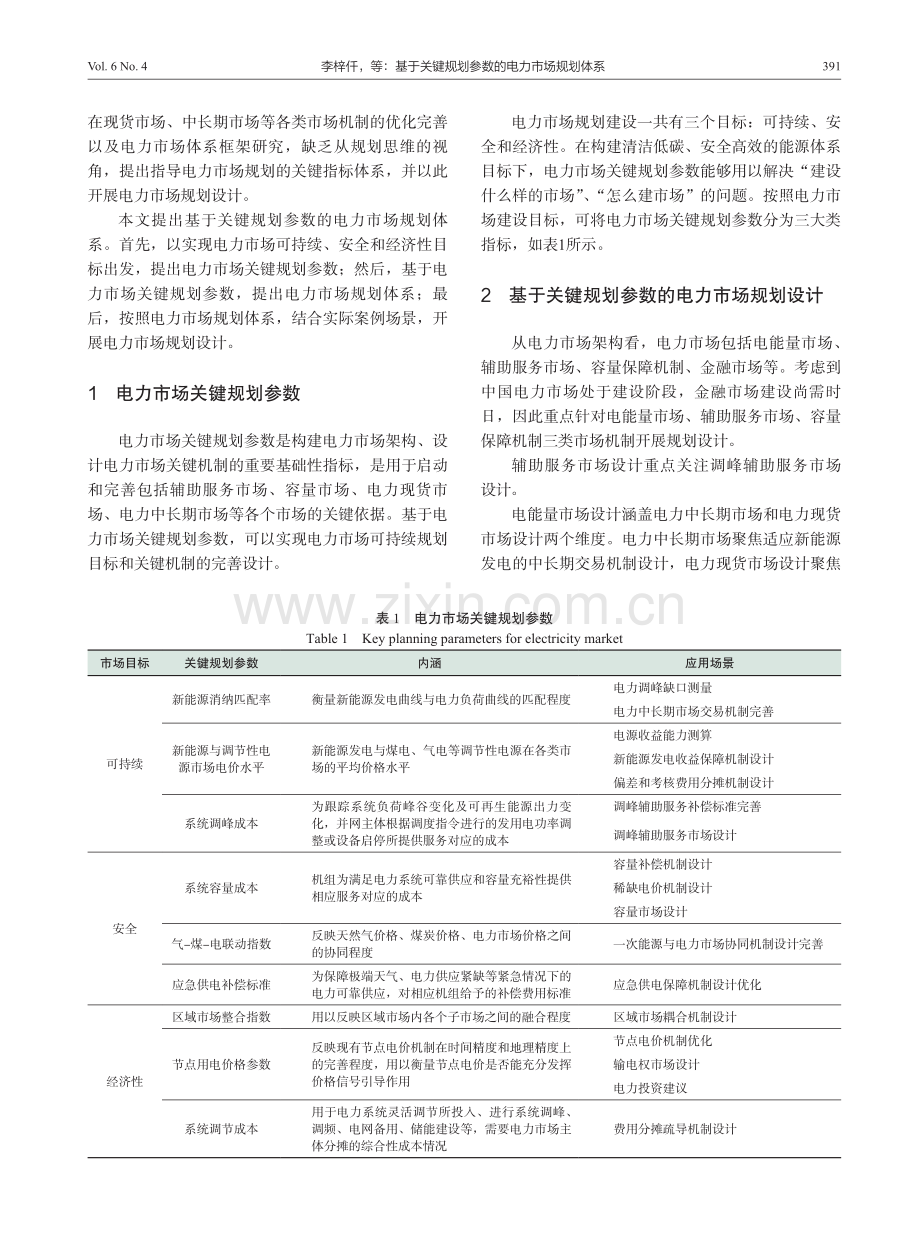 基于关键规划参数的电力市场规划体系.pdf_第2页