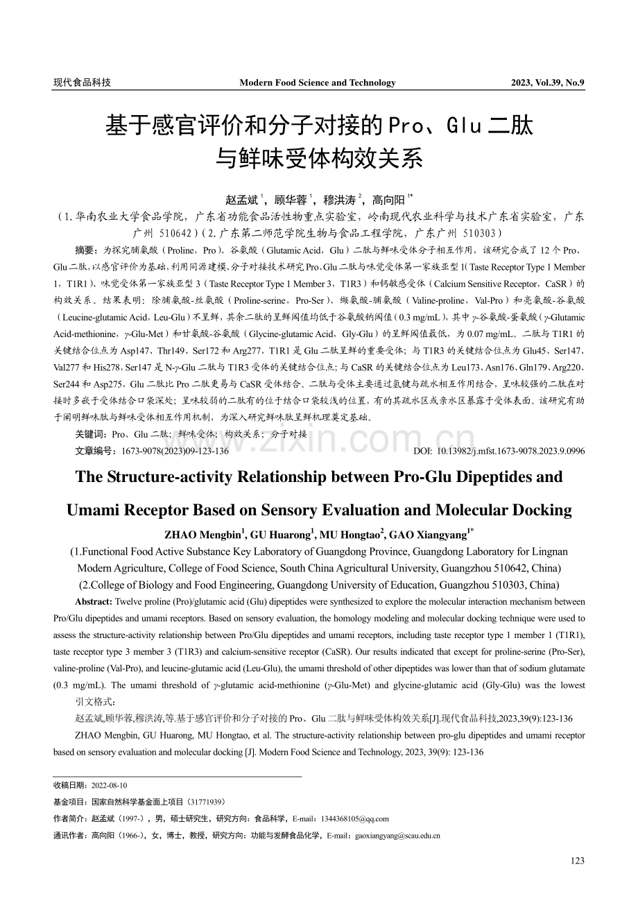 基于感官评价和分子对接的Pro、Glu二肽与鲜味受体构效关系.pdf_第1页