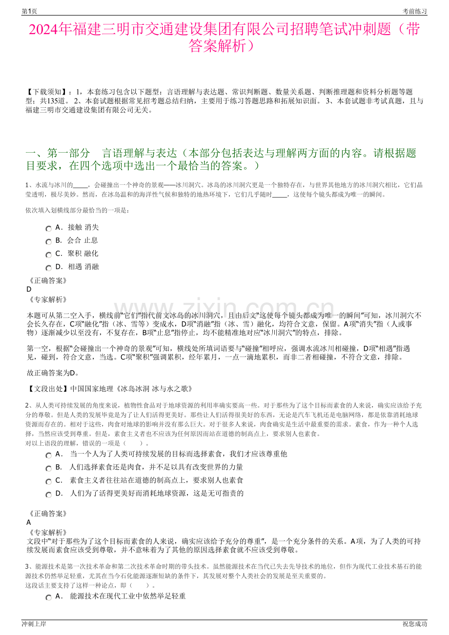 2024年福建三明市交通建设集团有限公司招聘笔试冲刺题（带答案解析）.pdf_第1页