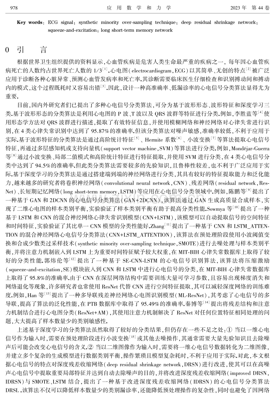 基于改进深度残差收缩网络的心电信号分类算法.pdf_第2页