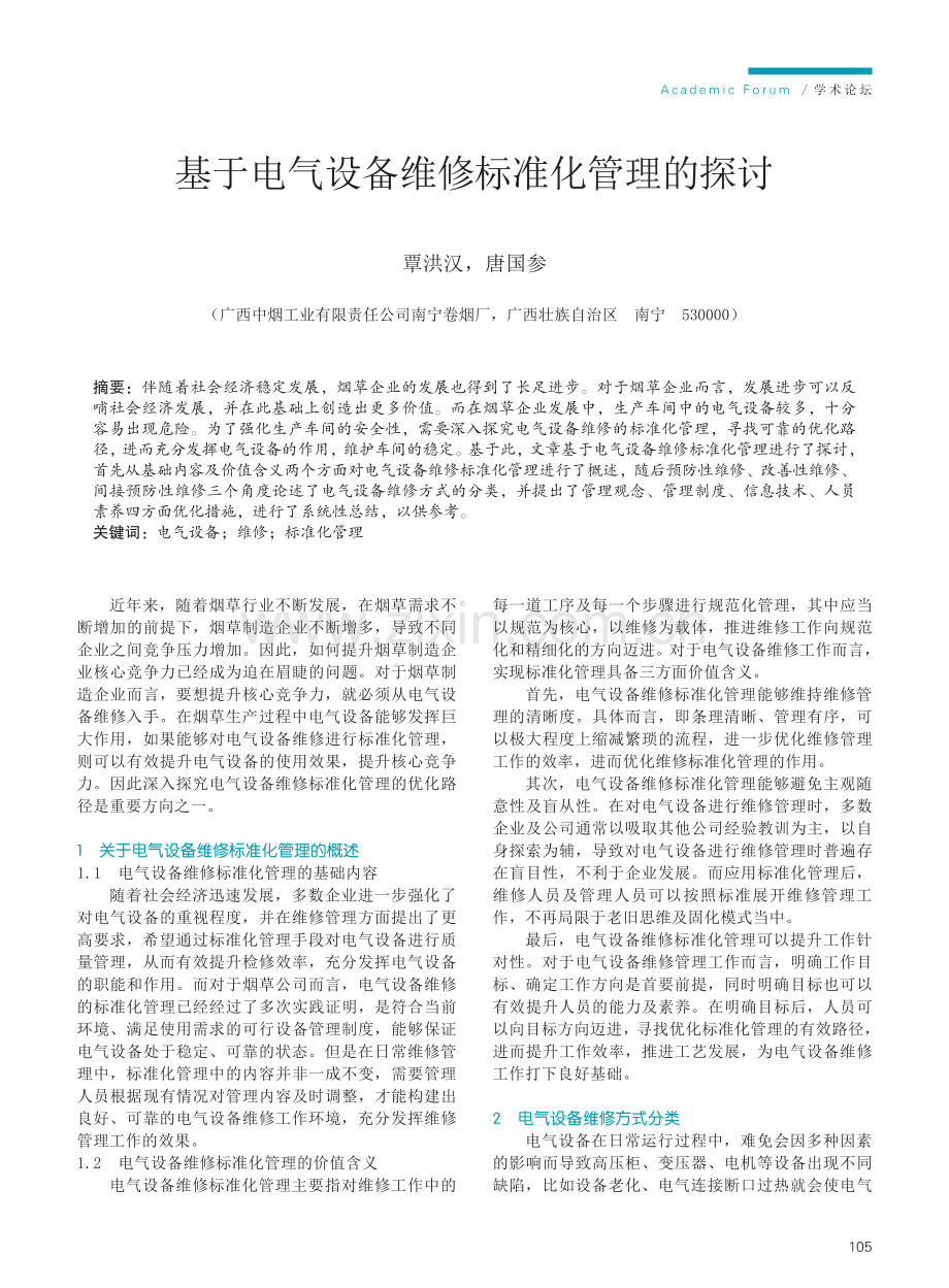 基于电气设备维修标准化管理的探讨.pdf_第1页