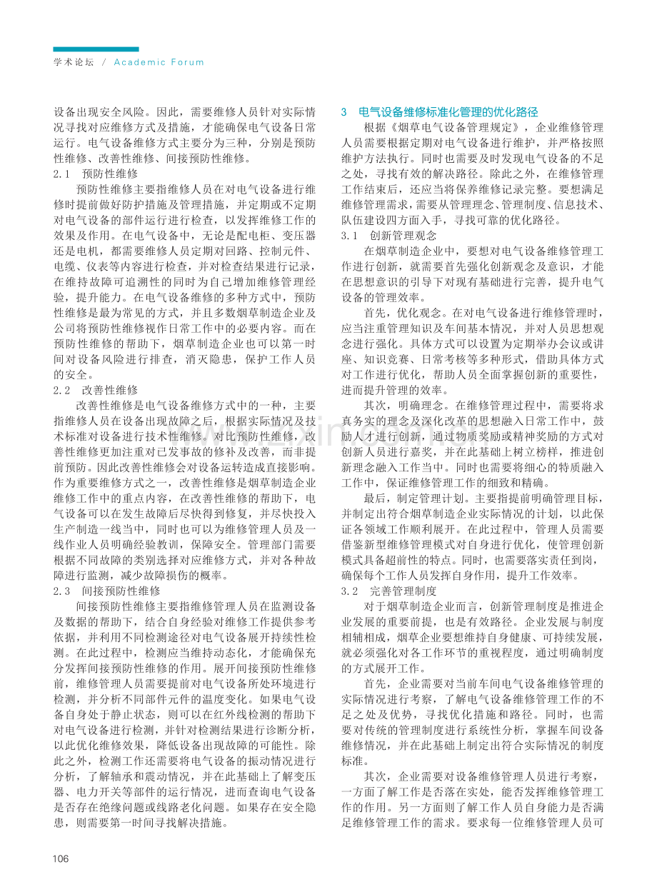 基于电气设备维修标准化管理的探讨.pdf_第2页