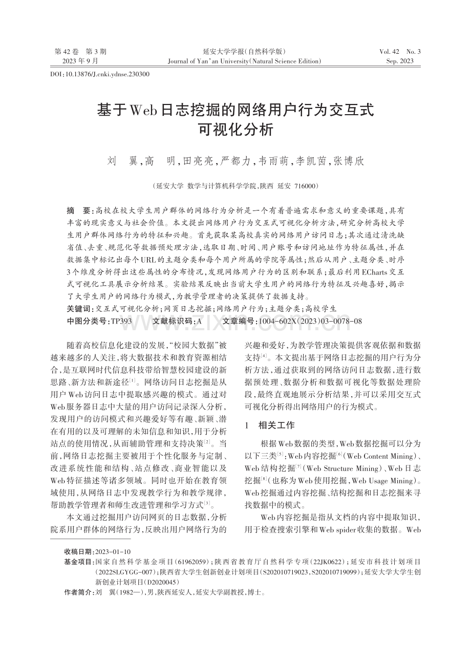 基于Web日志挖掘的网络用户行为交互式可视化分析.pdf_第1页