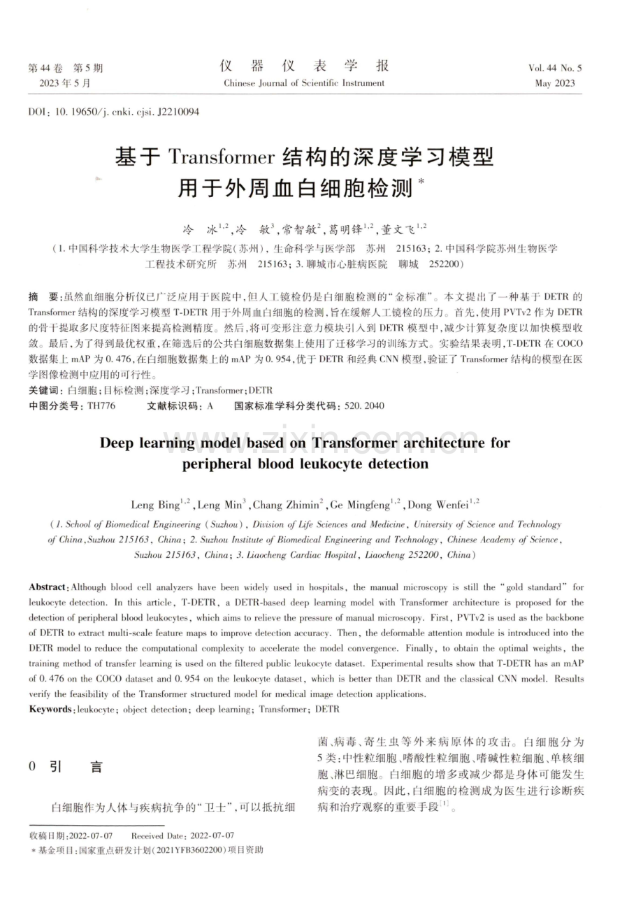 基于Transformer结构的深度学习模型用于外周血白细胞检测.pdf_第1页