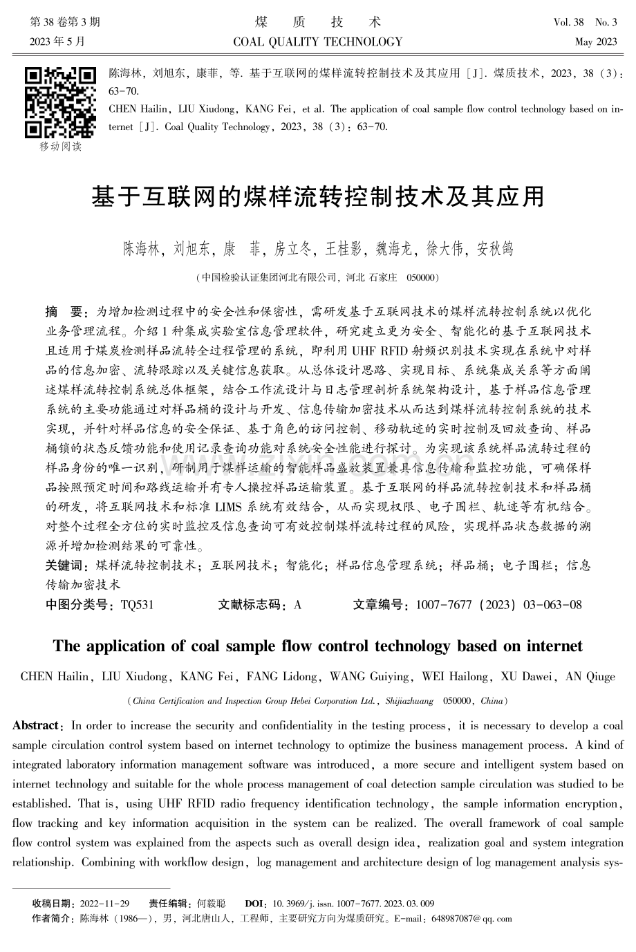 基于互联网的煤样流转控制技术及其应用.pdf_第1页