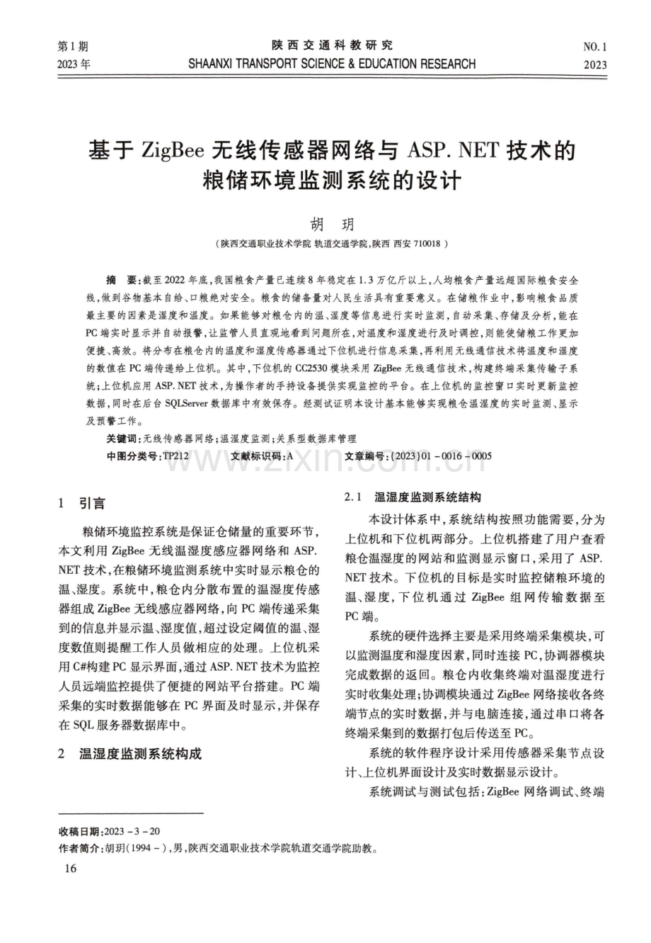 基于ZigBee无线传感器网络与ASP.NET技术的粮储环境监测系统的设计.pdf_第1页