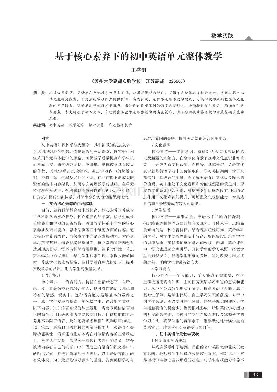 基于核心素养下的初中英语单元整体教学.pdf_第1页