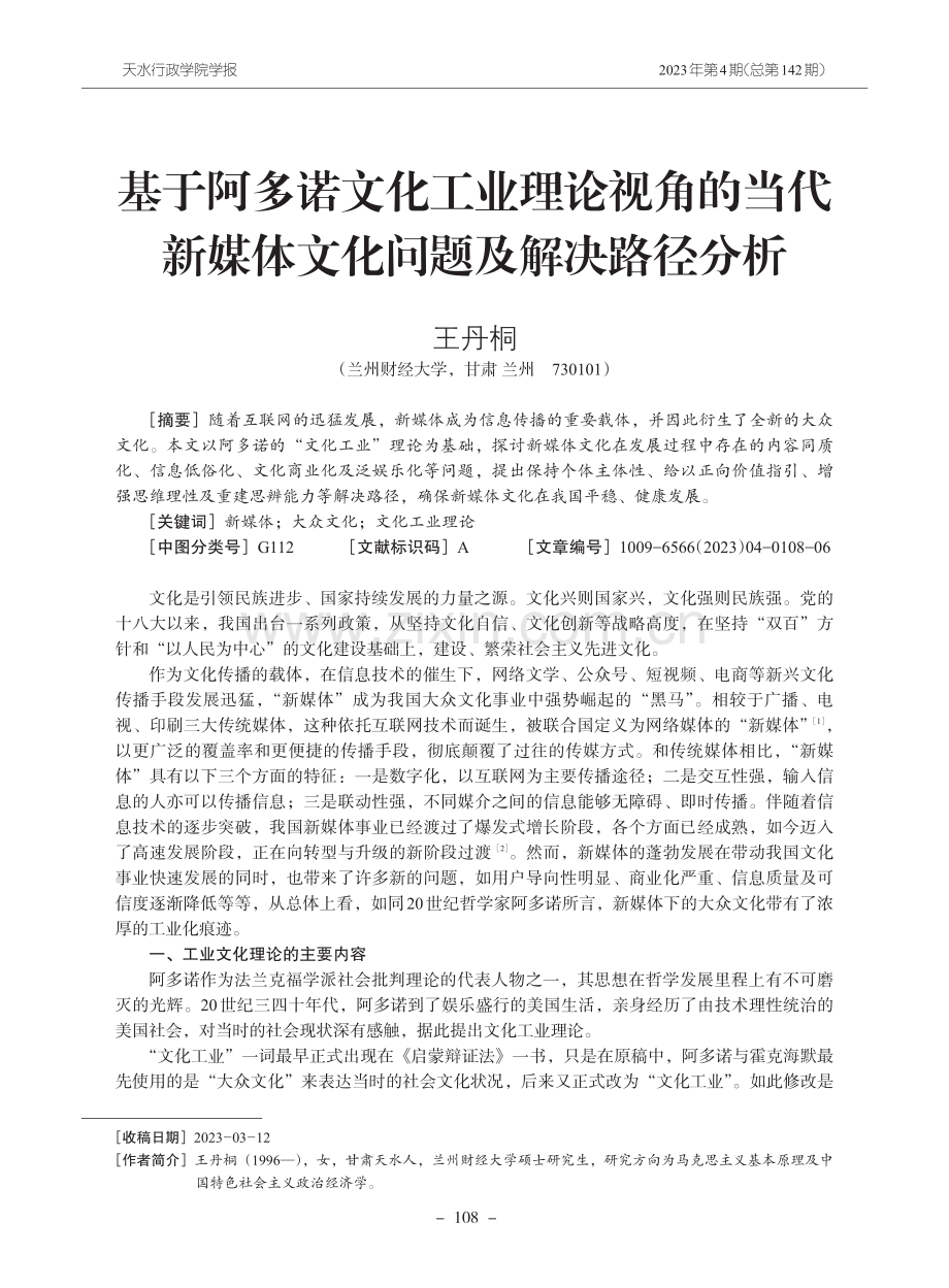 基于阿多诺文化工业理论视角的当代新媒体文化问题及解决路径分析.pdf_第1页