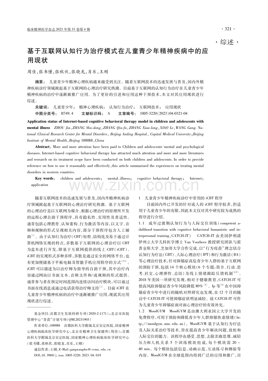 基于互联网认知行为治疗模式在儿童青少年精神疾病中的应用现状.pdf_第1页