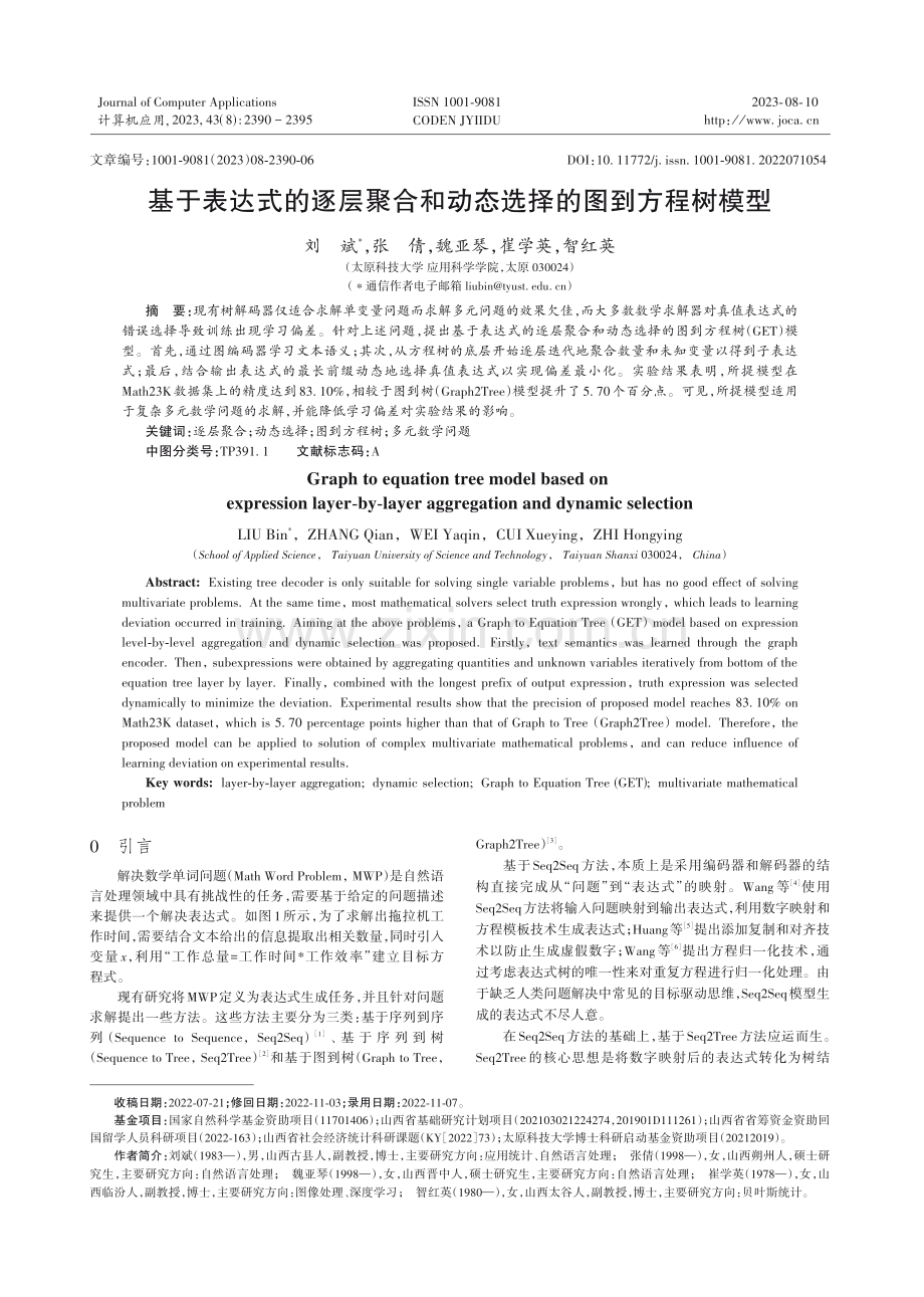 基于表达式的逐层聚合和动态选择的图到方程树模型.pdf_第1页