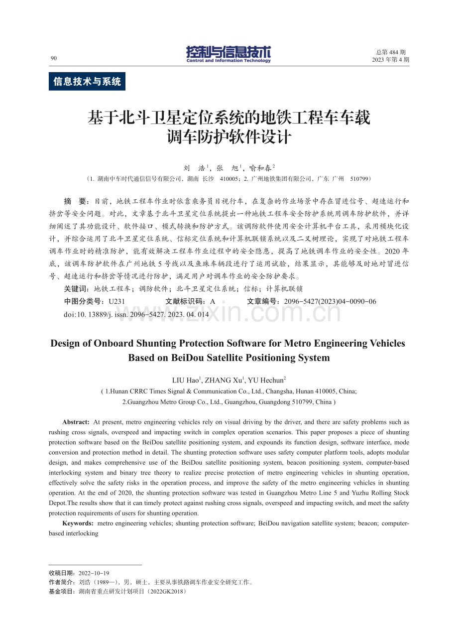 基于北斗卫星定位系统的地铁工程车车载调车防护软件设计.pdf_第1页