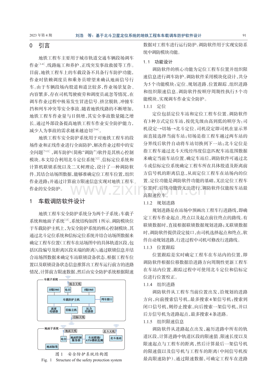 基于北斗卫星定位系统的地铁工程车车载调车防护软件设计.pdf_第2页