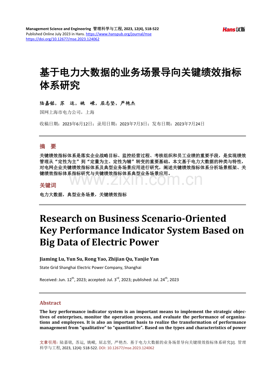 基于电力大数据的业务场景导向关键绩效指标体系研究.pdf_第1页