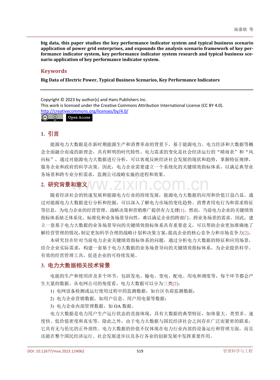 基于电力大数据的业务场景导向关键绩效指标体系研究.pdf_第2页