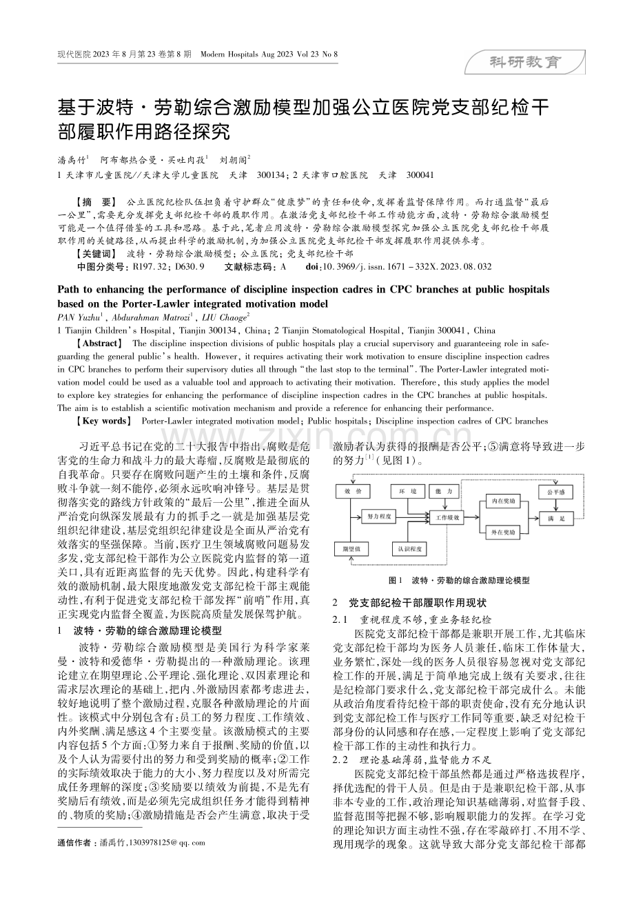 基于波特·劳勒综合激励模型加强公立医院党支部纪检干部履职作用路径探究.pdf_第1页