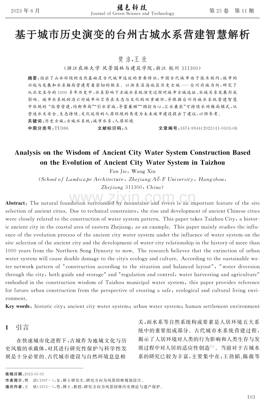 基于城市历史演变的台州古城水系营建智慧解析.pdf_第1页