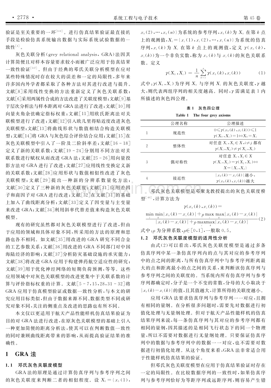 基于改进灰色关联分析的航天产品性能样机仿真结果一致性验证方法.pdf_第2页