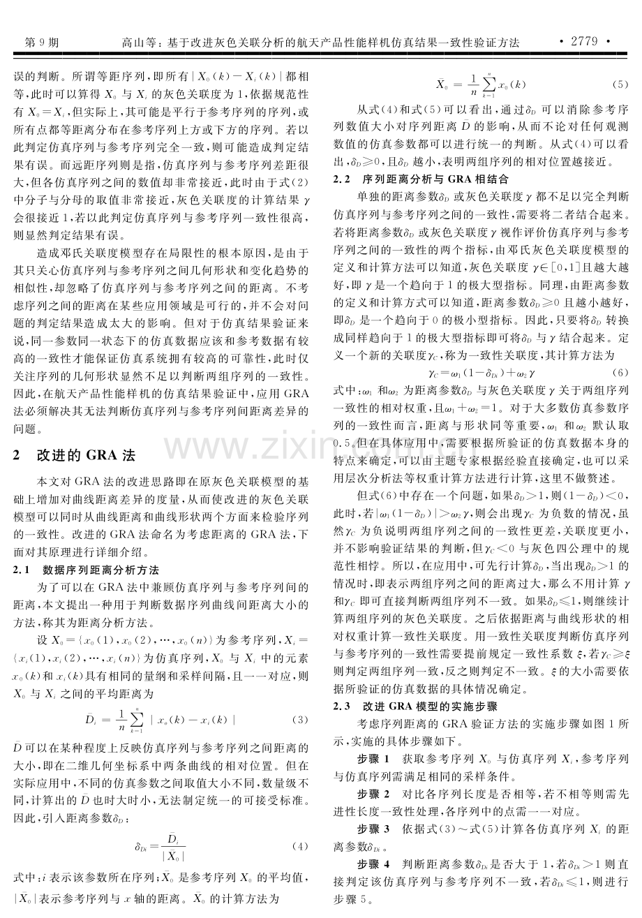 基于改进灰色关联分析的航天产品性能样机仿真结果一致性验证方法.pdf_第3页