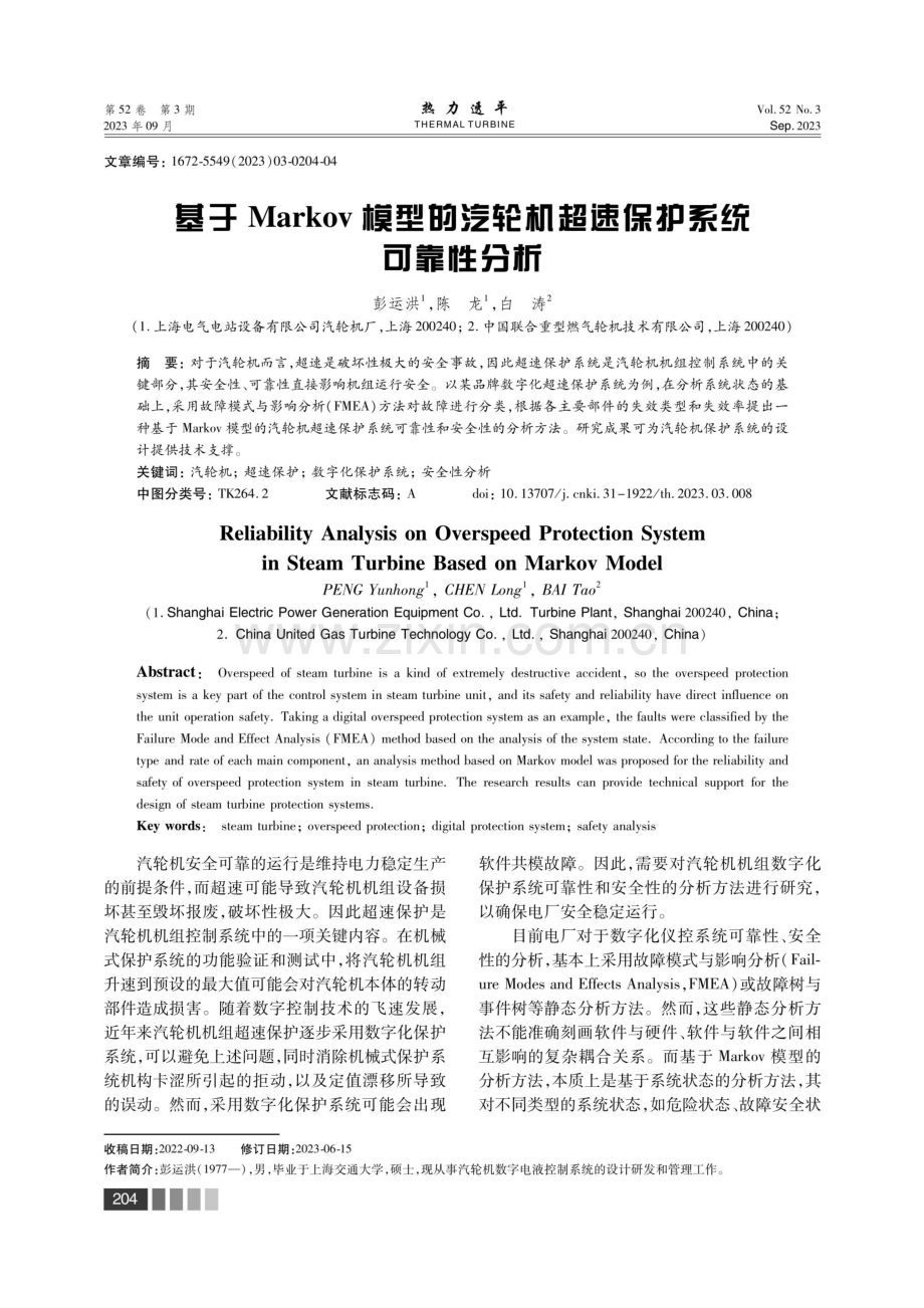 基于Markov模型的汽轮机超速保护系统可靠性分析.pdf_第1页