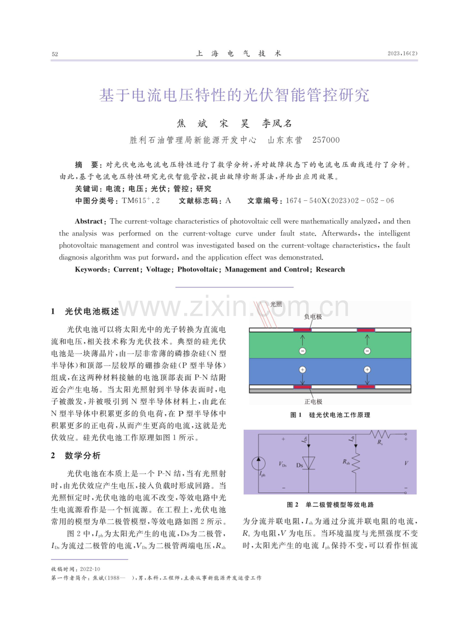 基于电流电压特性的光伏智能管控研究.pdf_第1页