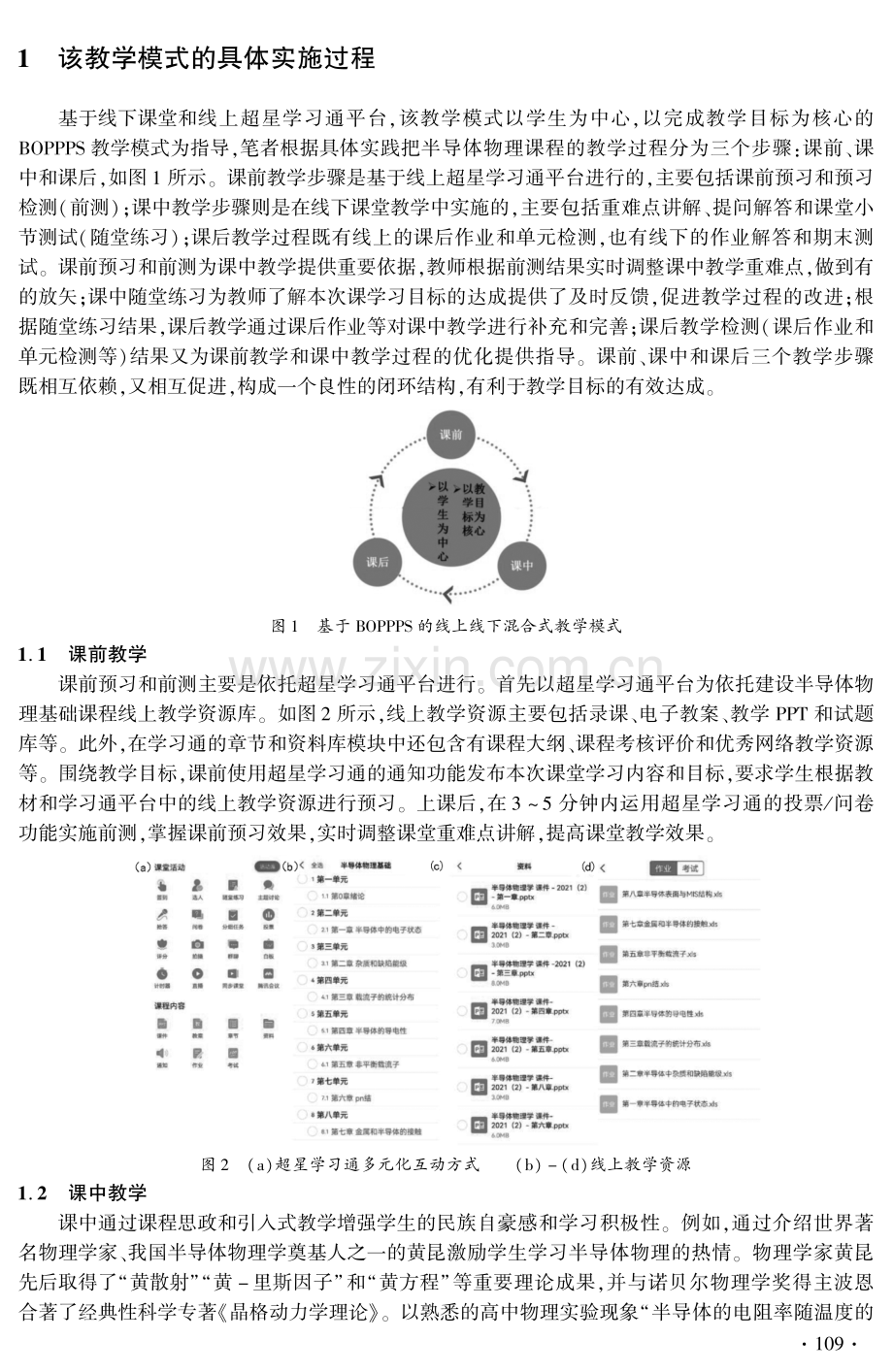 基于超星学习通的BOPPPS混合式教学模式探索与实践——以湖北师范大学半导体物理课程为例.pdf_第2页