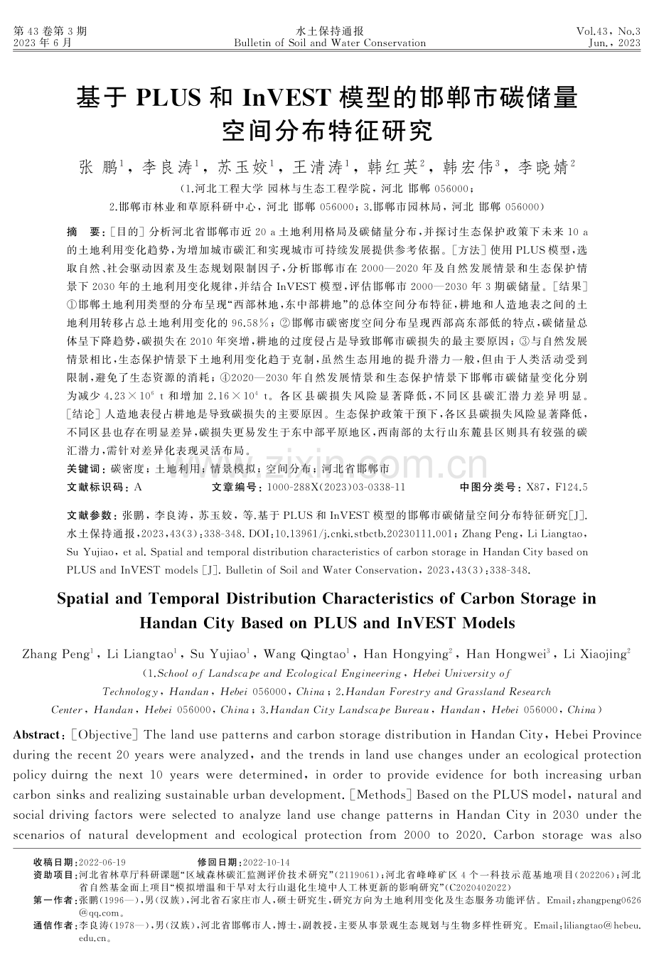 基于PLUS和InVEST模型的邯郸市碳储量空间分布特征研究.pdf_第1页