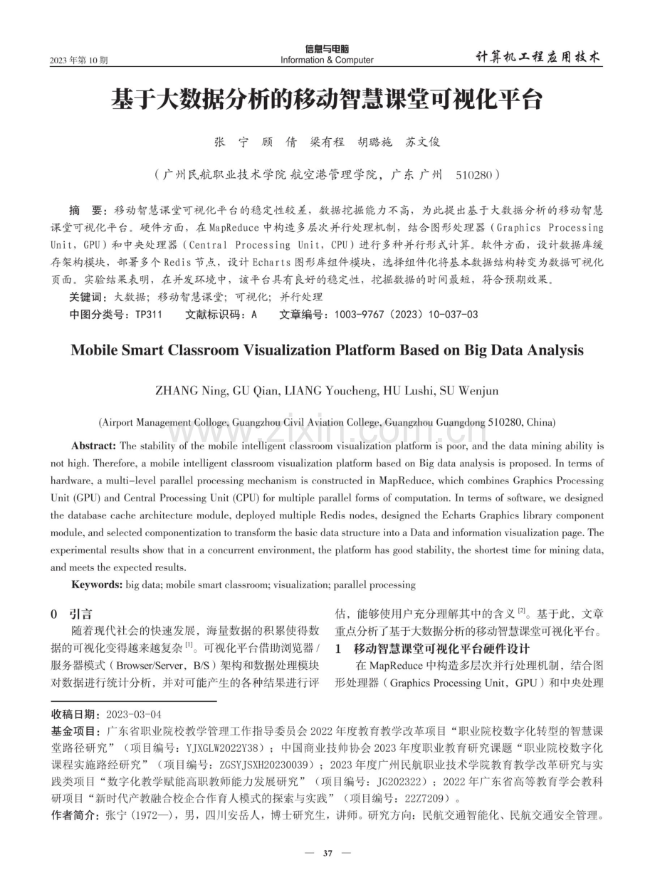 基于大数据分析的移动智慧课堂可视化平台.pdf_第1页