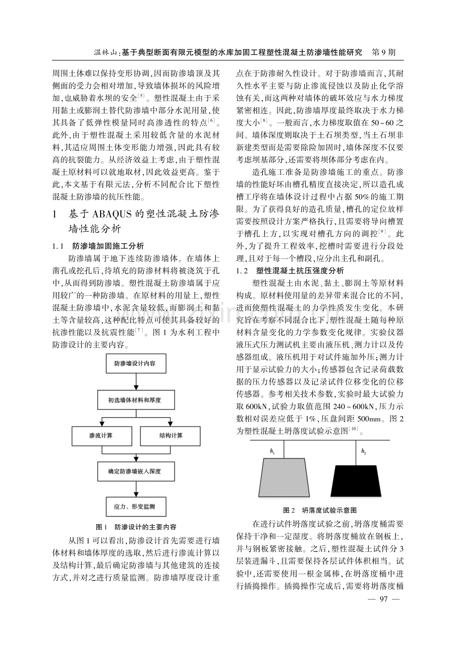 基于典型断面有限元模型的水库加固工程塑性混凝土防渗墙性能研究.pdf_第2页