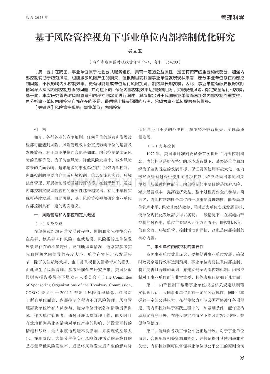 基于风险管控视角下事业单位内部控制优化研究.pdf_第1页