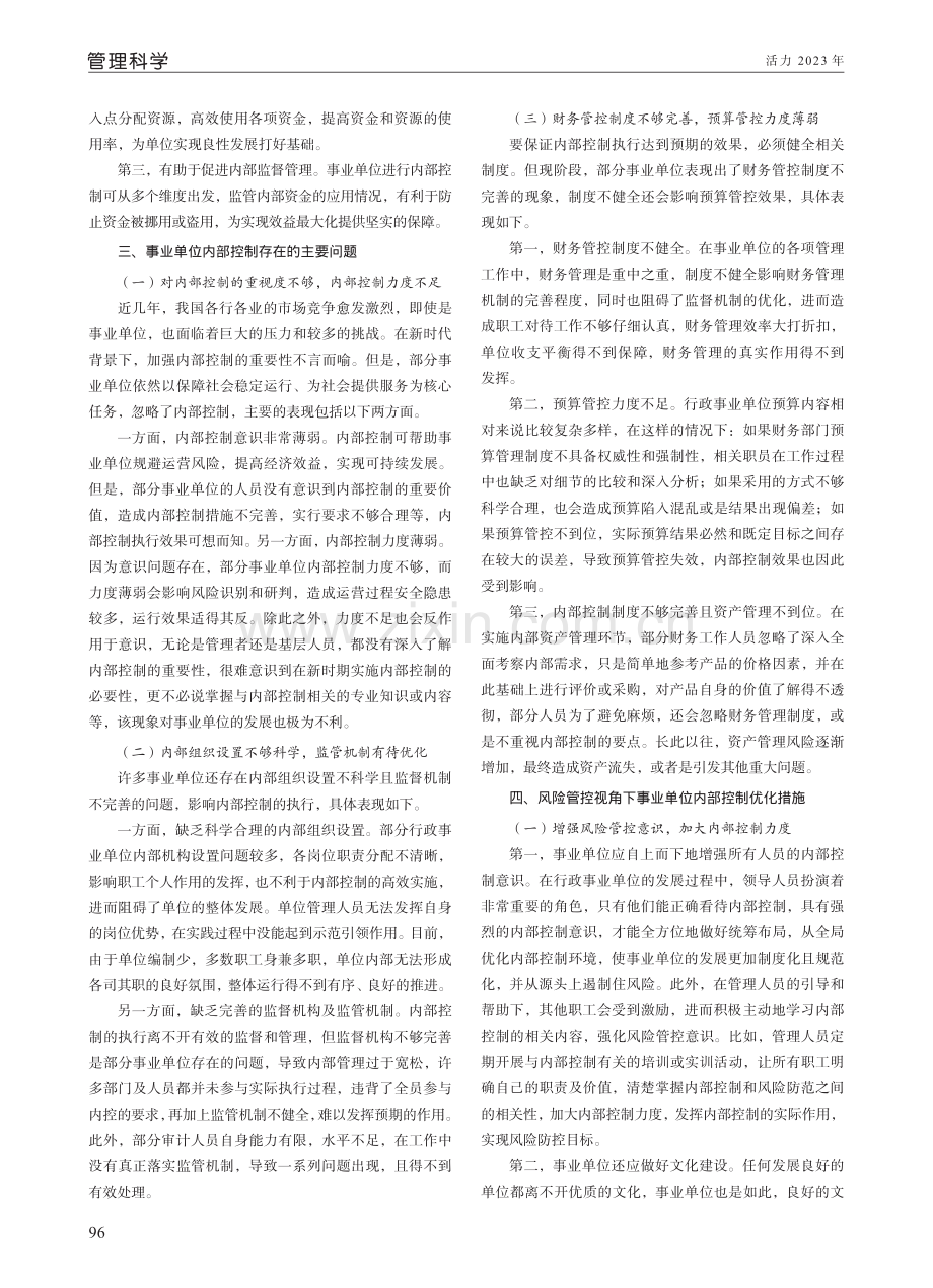 基于风险管控视角下事业单位内部控制优化研究.pdf_第2页