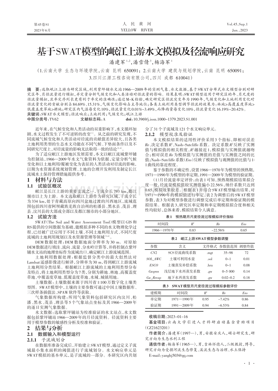 基于SWAT模型的岷江上游水文模拟及径流响应研究.pdf_第1页