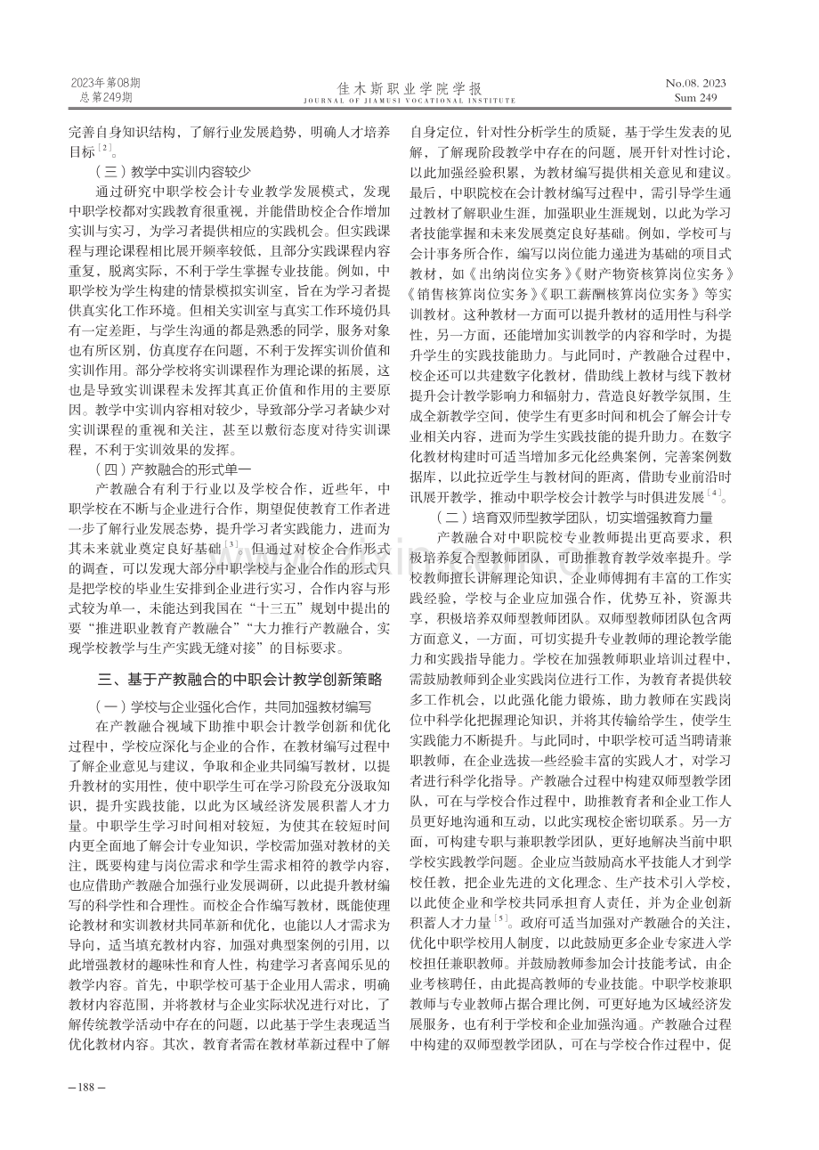 基于产教融合的中职会计教学创新研究.pdf_第2页