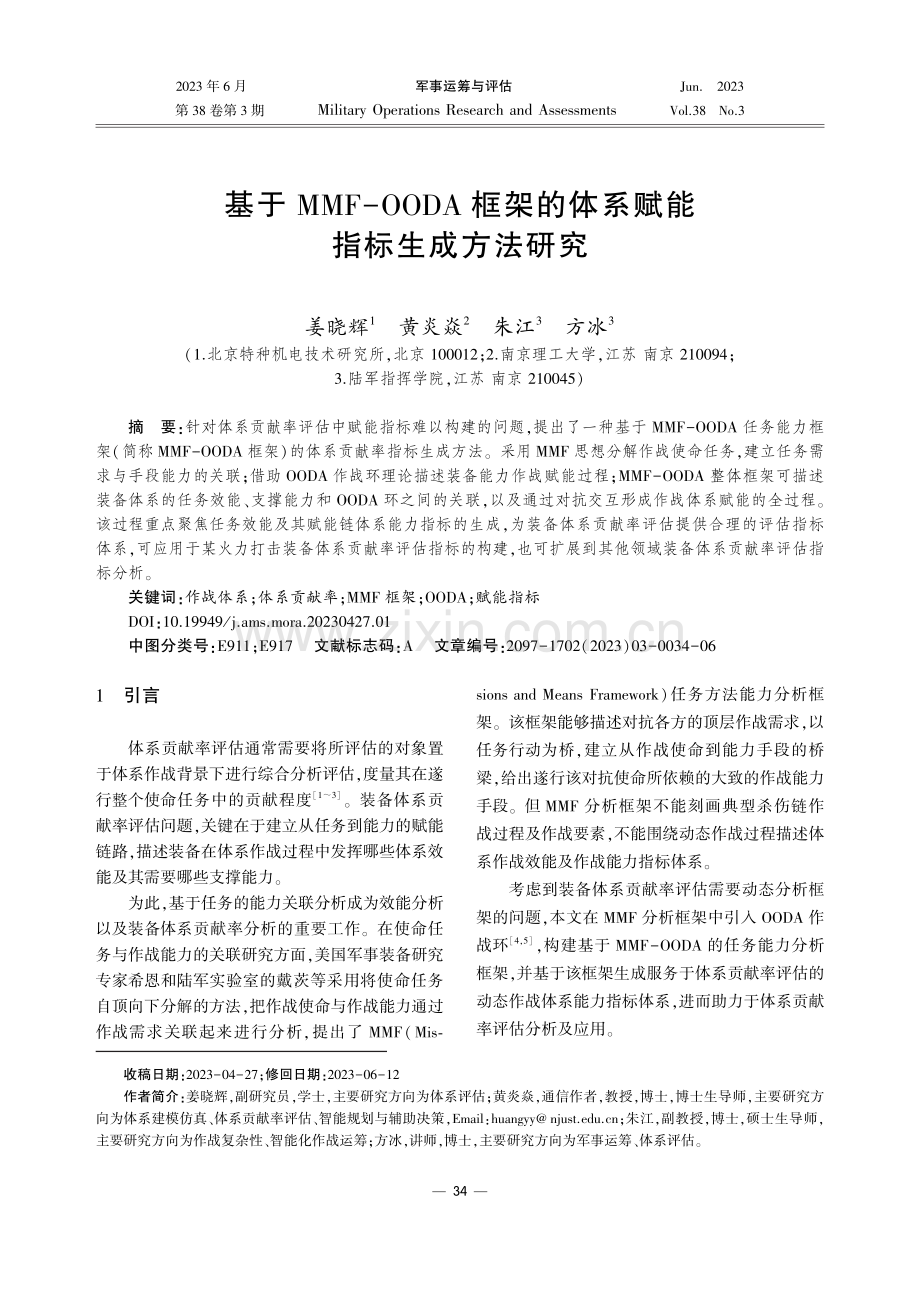 基于MMF-OODA框架的体系赋能指标生成方法研究.pdf_第1页