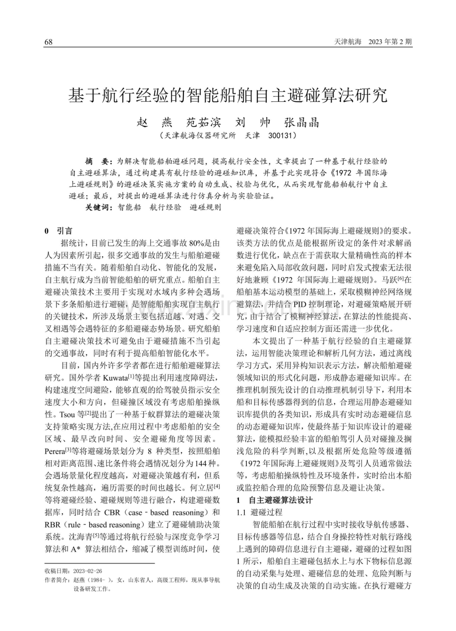 基于航行经验的智能船舶自主避碰算法研究.pdf_第1页