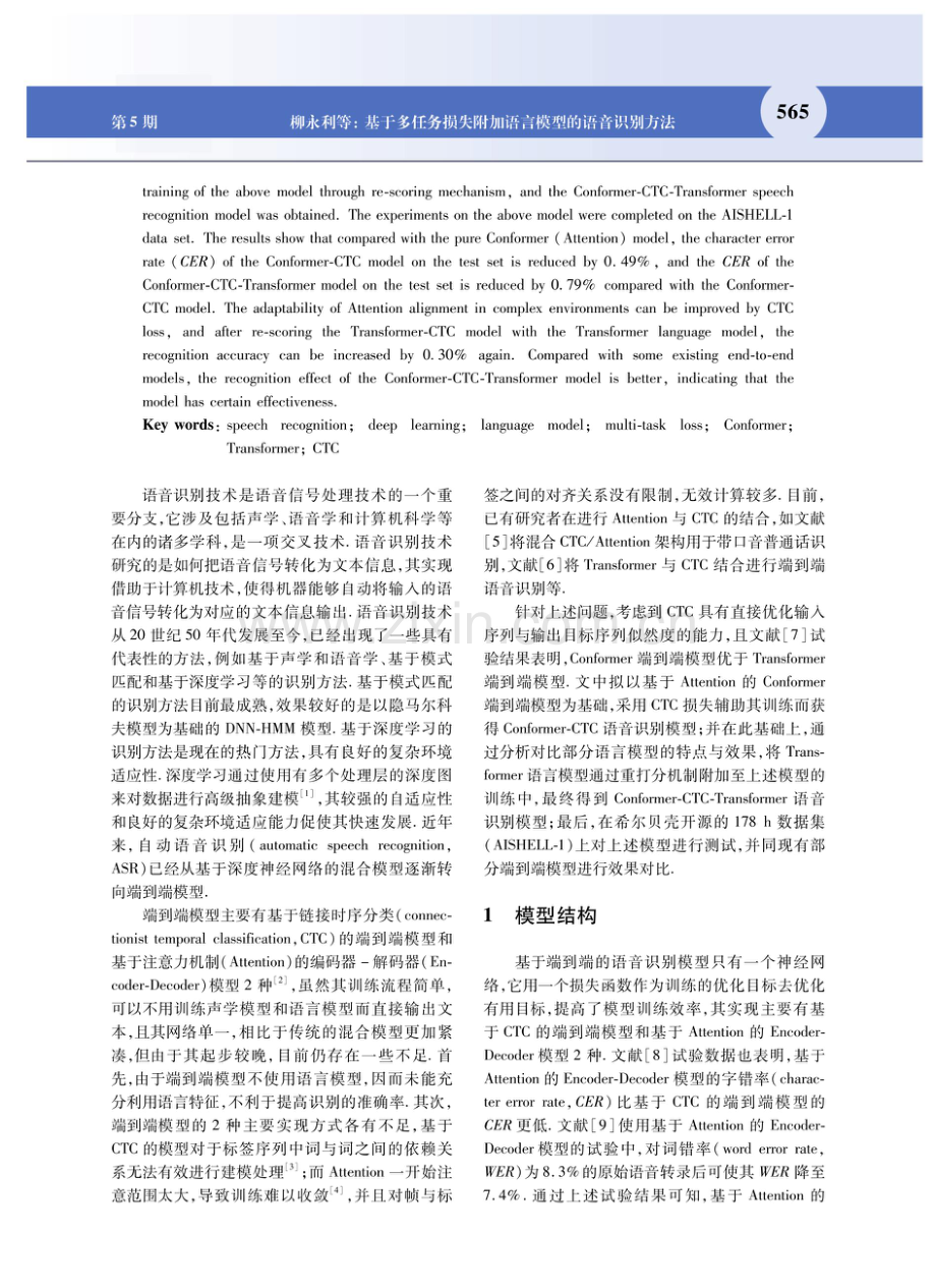 基于多任务损失附加语言模型的语音识别方法.pdf_第2页