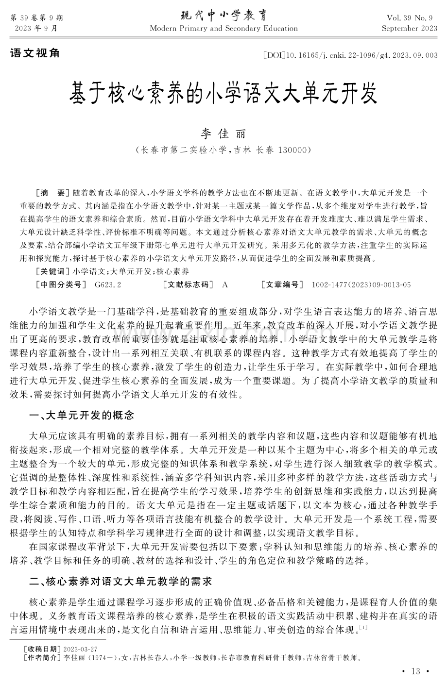 基于核心素养的小学语文大单元开发.pdf_第1页